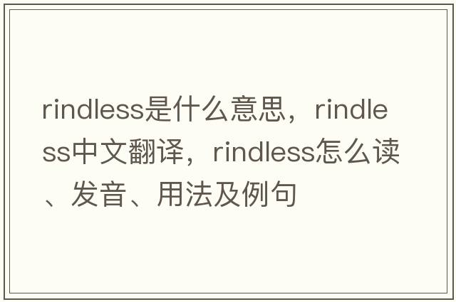 rindless是什么意思，rindless中文翻譯，rindless怎么讀、發(fā)音、用法及例句