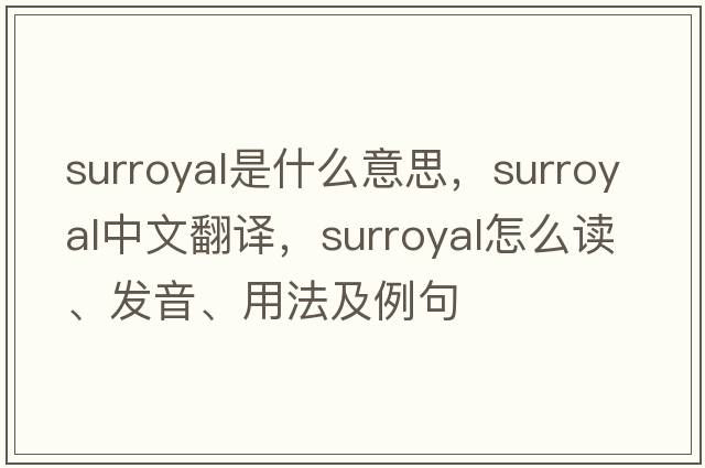 surroyal是什么意思，surroyal中文翻譯，surroyal怎么讀、發(fā)音、用法及例句