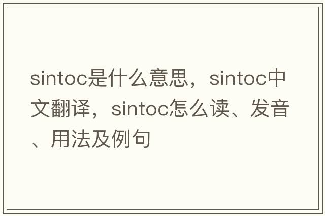 sintoc是什么意思，sintoc中文翻譯，sintoc怎么讀、發(fā)音、用法及例句
