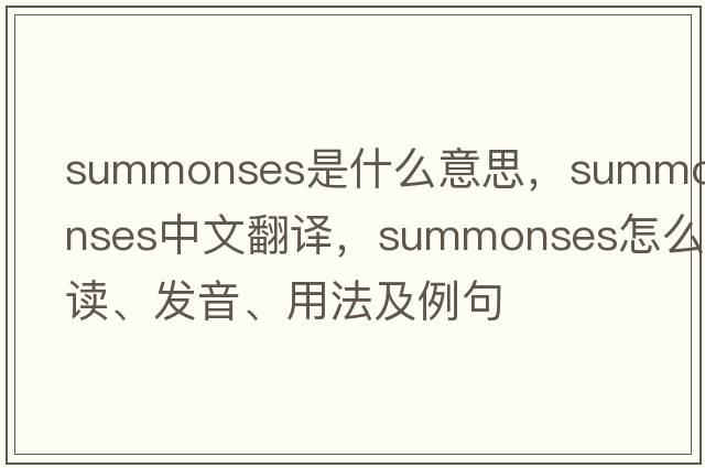 summonses是什么意思，summonses中文翻譯，summonses怎么讀、發(fā)音、用法及例句