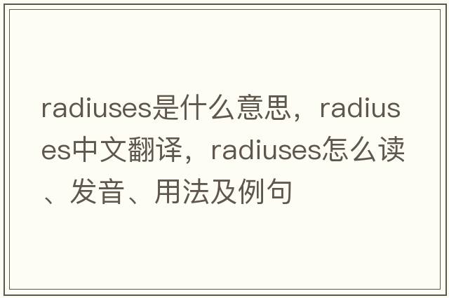 radiuses是什么意思，radiuses中文翻譯，radiuses怎么讀、發(fā)音、用法及例句