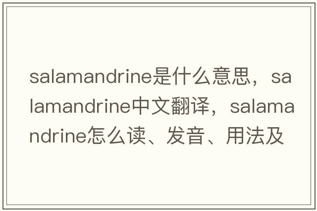 salamandrine是什么意思，salamandrine中文翻譯，salamandrine怎么讀、發(fā)音、用法及例句