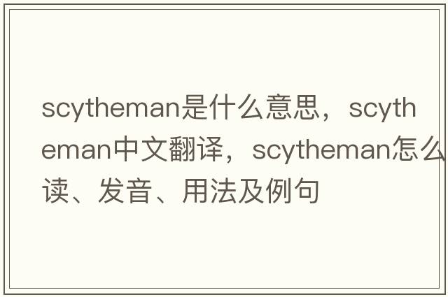 scytheman是什么意思，scytheman中文翻譯，scytheman怎么讀、發(fā)音、用法及例句