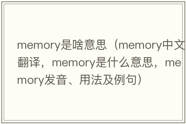 memory是啥意思（memory中文翻譯，memory是什么意思，memory發(fā)音、用法及例句）