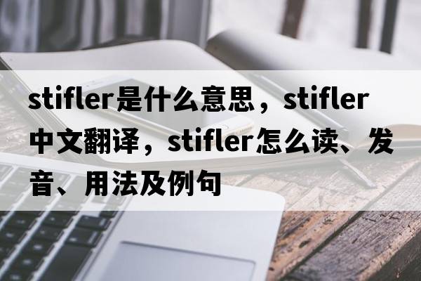 stifler是什么意思，stifler中文翻譯，stifler怎么讀、發(fā)音、用法及例句