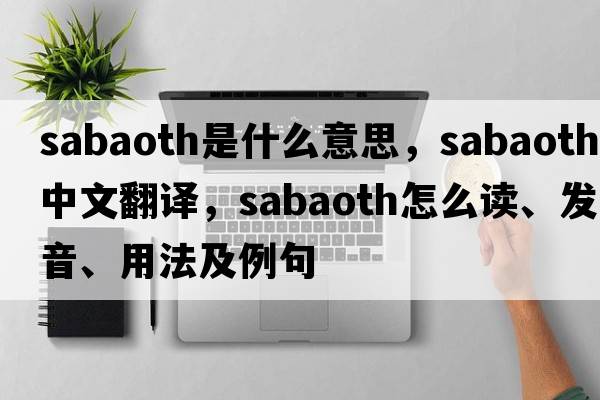 Sabaoth是什么意思，Sabaoth中文翻譯，Sabaoth怎么讀、發(fā)音、用法及例句