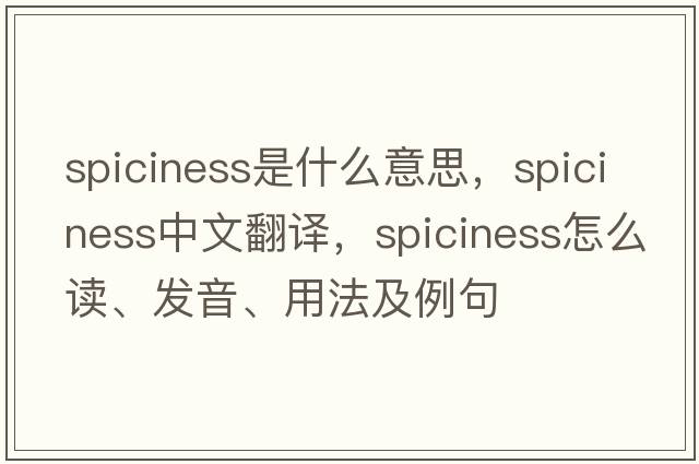 spiciness是什么意思，spiciness中文翻譯，spiciness怎么讀、發(fā)音、用法及例句