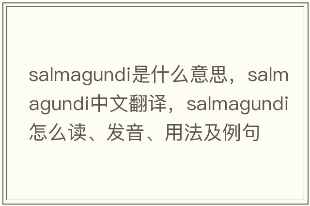 salmagundi是什么意思，salmagundi中文翻譯，salmagundi怎么讀、發(fā)音、用法及例句