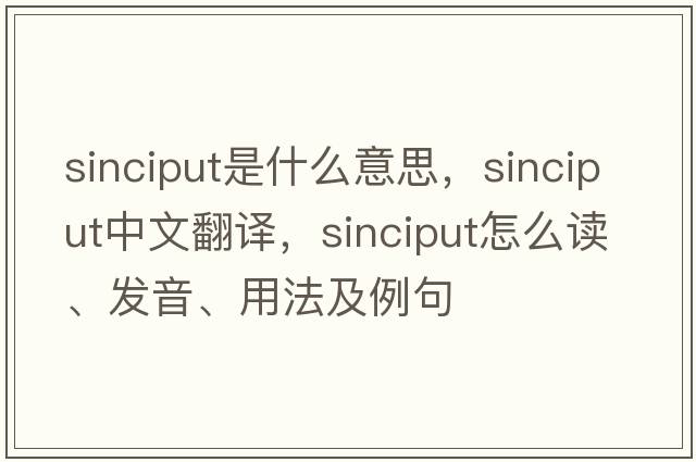 sinciput是什么意思，sinciput中文翻譯，sinciput怎么讀、發(fā)音、用法及例句