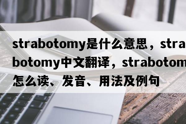 strabotomy是什么意思，strabotomy中文翻譯，strabotomy怎么讀、發(fā)音、用法及例句