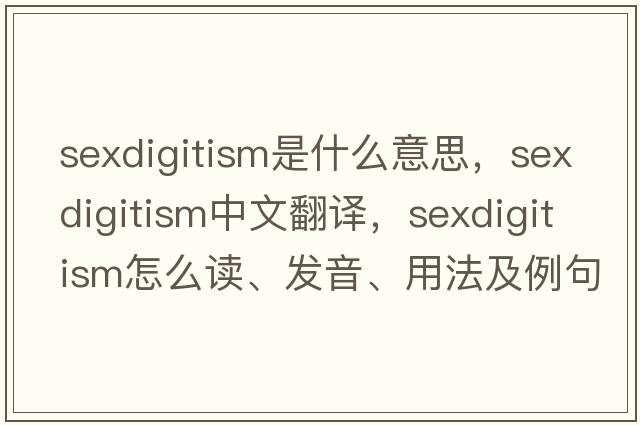 sexdigitism是什么意思，sexdigitism中文翻譯，sexdigitism怎么讀、發(fā)音、用法及例句