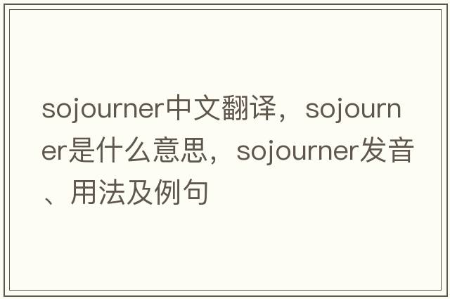 sojourner中文翻譯，sojourner是什么意思，sojourner發(fā)音、用法及例句