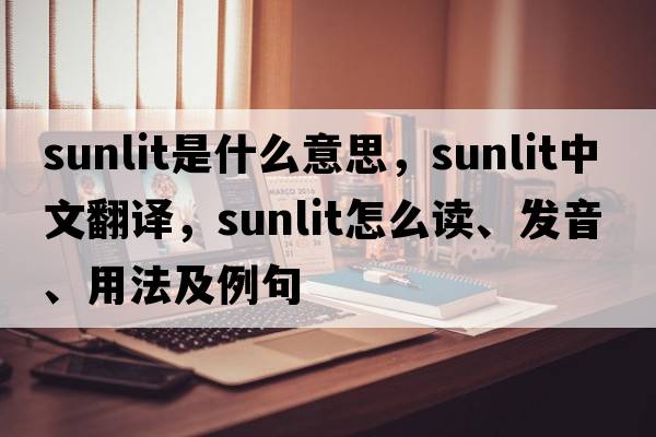 sunlit是什么意思，sunlit中文翻譯，sunlit怎么讀、發(fā)音、用法及例句