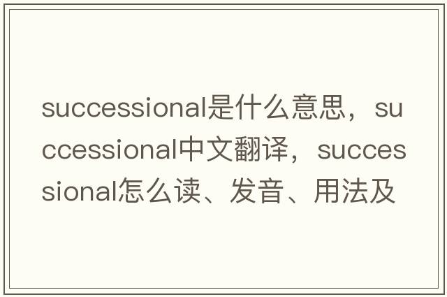 successional是什么意思，successional中文翻譯，successional怎么讀、發(fā)音、用法及例句