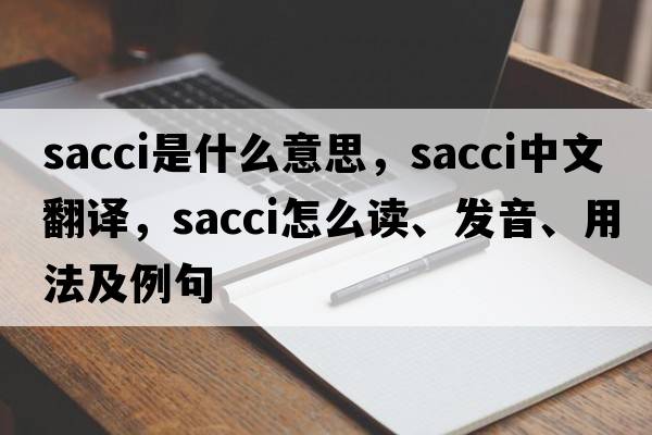 sacci是什么意思，sacci中文翻譯，sacci怎么讀、發(fā)音、用法及例句