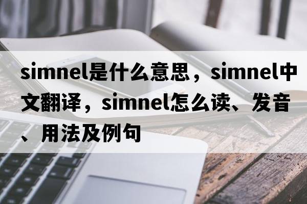 simnel是什么意思，simnel中文翻譯，simnel怎么讀、發(fā)音、用法及例句