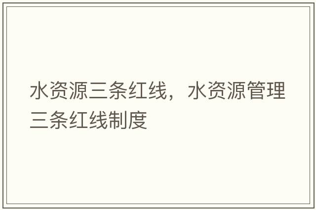 水資源三條紅線，水資源管理三條紅線制度