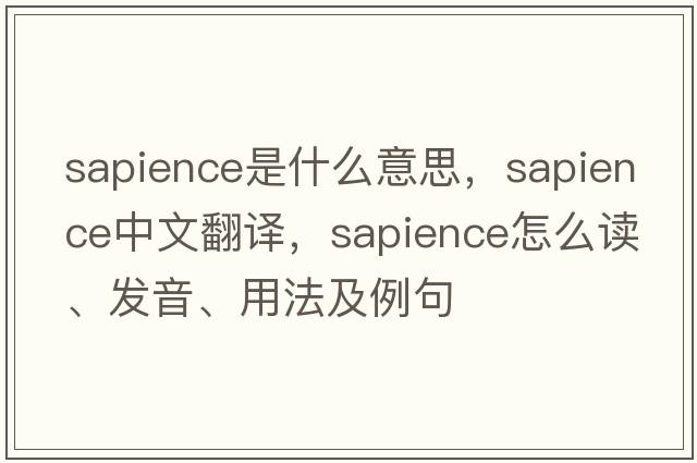 sapience是什么意思，sapience中文翻譯，sapience怎么讀、發(fā)音、用法及例句
