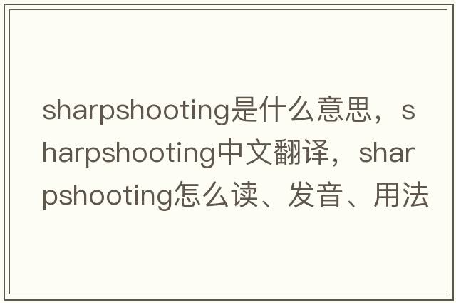 sharpshooting是什么意思，sharpshooting中文翻譯，sharpshooting怎么讀、發(fā)音、用法及例句