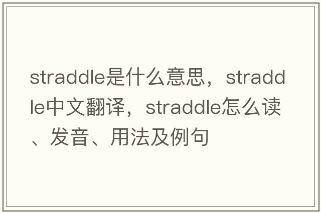 straddle是什么意思，straddle中文翻譯，straddle怎么讀、發(fā)音、用法及例句