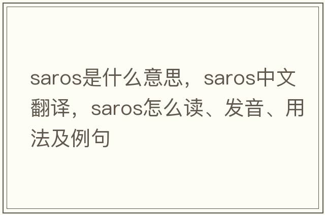 saros是什么意思，saros中文翻譯，saros怎么讀、發(fā)音、用法及例句
