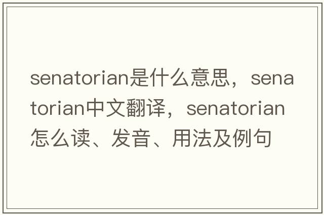 senatorian是什么意思，senatorian中文翻譯，senatorian怎么讀、發(fā)音、用法及例句