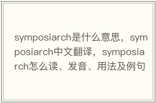 symposiarch是什么意思，symposiarch中文翻譯，symposiarch怎么讀、發(fā)音、用法及例句