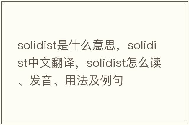 solidist是什么意思，solidist中文翻譯，solidist怎么讀、發(fā)音、用法及例句
