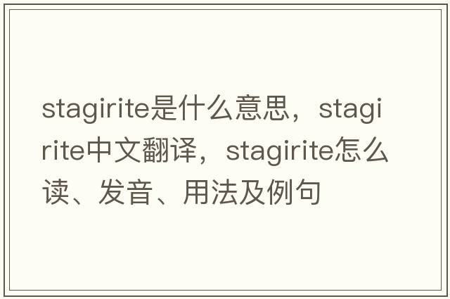 Stagirite是什么意思，Stagirite中文翻譯，Stagirite怎么讀、發(fā)音、用法及例句