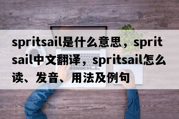 spritsail是什么意思，spritsail中文翻譯，spritsail怎么讀、發(fā)音、用法及例句