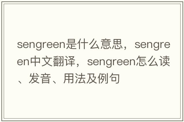 sengreen是什么意思，sengreen中文翻譯，sengreen怎么讀、發(fā)音、用法及例句