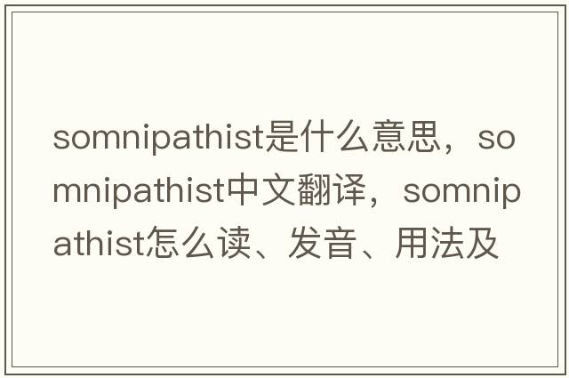 somnipathist是什么意思，somnipathist中文翻譯，somnipathist怎么讀、發(fā)音、用法及例句