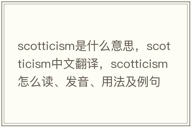 scotticism是什么意思，scotticism中文翻譯，scotticism怎么讀、發(fā)音、用法及例句