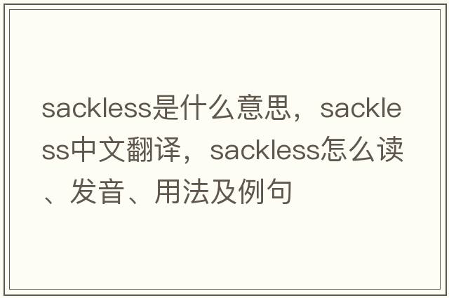 sackless是什么意思，sackless中文翻譯，sackless怎么讀、發(fā)音、用法及例句