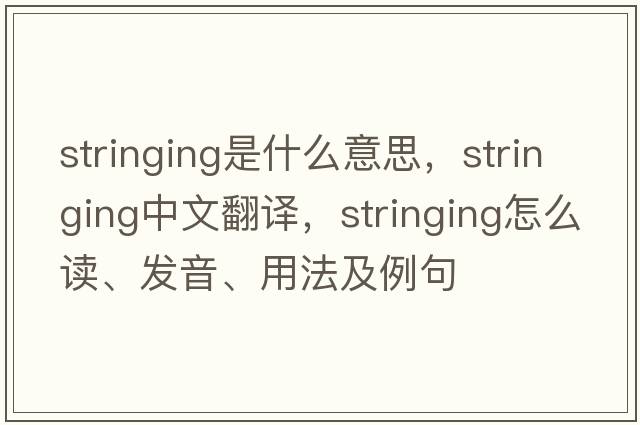 stringing是什么意思，stringing中文翻譯，stringing怎么讀、發(fā)音、用法及例句