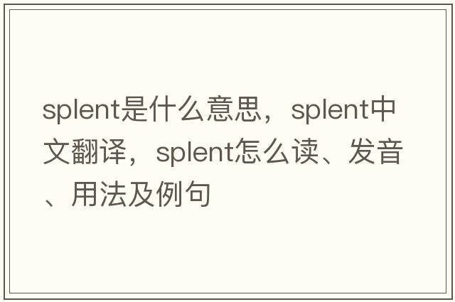 splent是什么意思，splent中文翻譯，splent怎么讀、發(fā)音、用法及例句