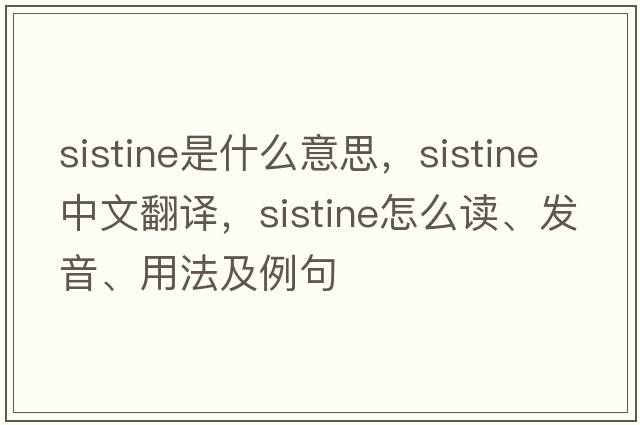 Sistine是什么意思，Sistine中文翻譯，Sistine怎么讀、發(fā)音、用法及例句