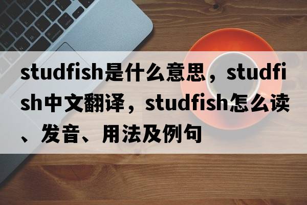 studfish是什么意思，studfish中文翻譯，studfish怎么讀、發(fā)音、用法及例句