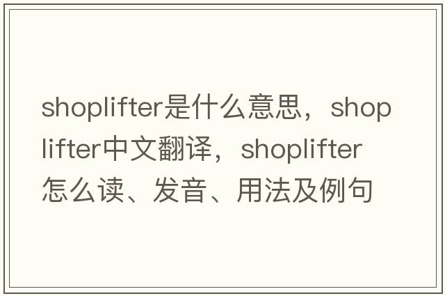 shoplifter是什么意思，shoplifter中文翻譯，shoplifter怎么讀、發(fā)音、用法及例句