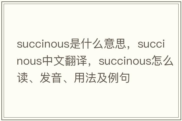 succinous是什么意思，succinous中文翻譯，succinous怎么讀、發(fā)音、用法及例句