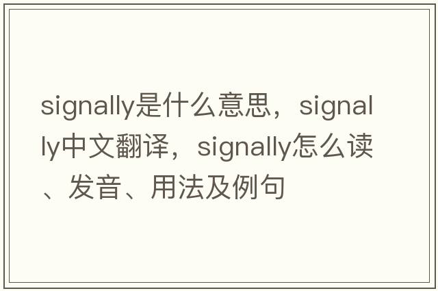 signally是什么意思，signally中文翻譯，signally怎么讀、發(fā)音、用法及例句