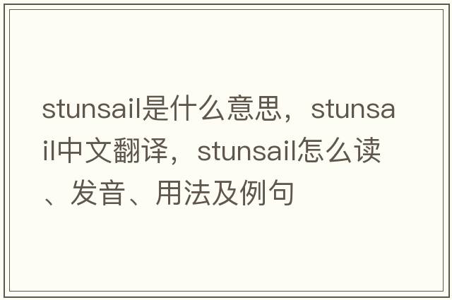 stunsail是什么意思，stunsail中文翻譯，stunsail怎么讀、發(fā)音、用法及例句