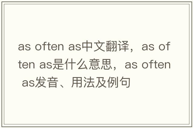 as often as中文翻譯，as often as是什么意思，as often as發(fā)音、用法及例句
