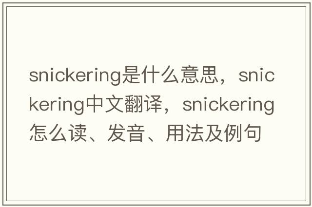 snickering是什么意思，snickering中文翻譯，snickering怎么讀、發(fā)音、用法及例句