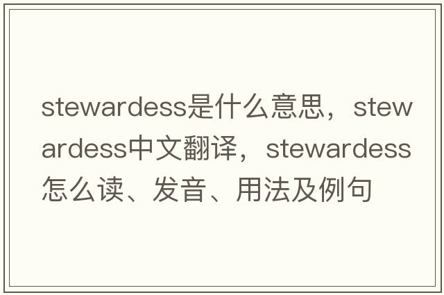 stewardess是什么意思，stewardess中文翻譯，stewardess怎么讀、發(fā)音、用法及例句