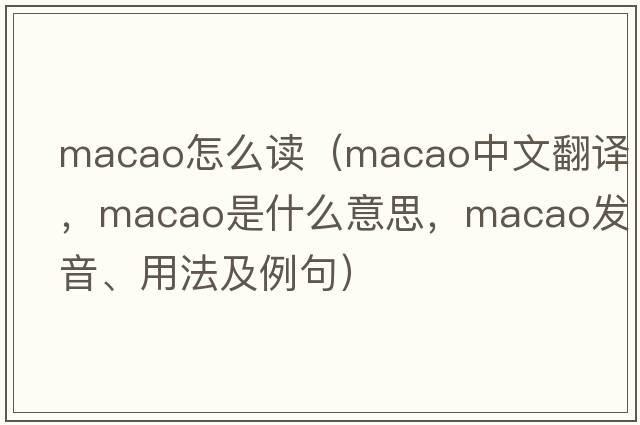 macao怎么讀（Macao中文翻譯，Macao是什么意思，Macao發(fā)音、用法及例句）