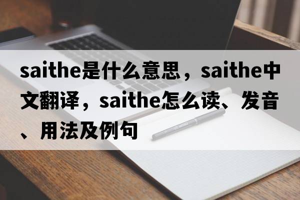 saithe是什么意思，saithe中文翻譯，saithe怎么讀、發(fā)音、用法及例句