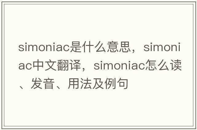simoniac是什么意思，simoniac中文翻譯，simoniac怎么讀、發(fā)音、用法及例句