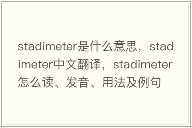 stadimeter是什么意思，stadimeter中文翻譯，stadimeter怎么讀、發(fā)音、用法及例句