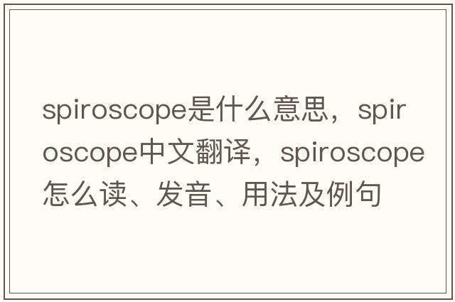 spiroscope是什么意思，spiroscope中文翻譯，spiroscope怎么讀、發(fā)音、用法及例句